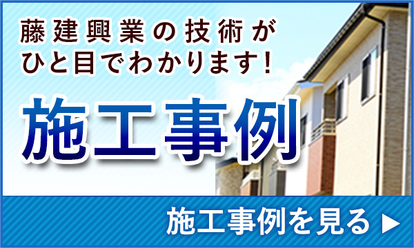 藤建興業の技術がひと目でわかります！！！ 施工事例