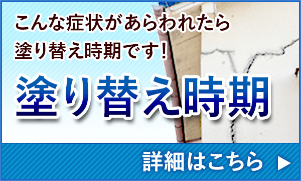 こんな症状があらわれたら塗り替え時期です！ 塗り替え時期