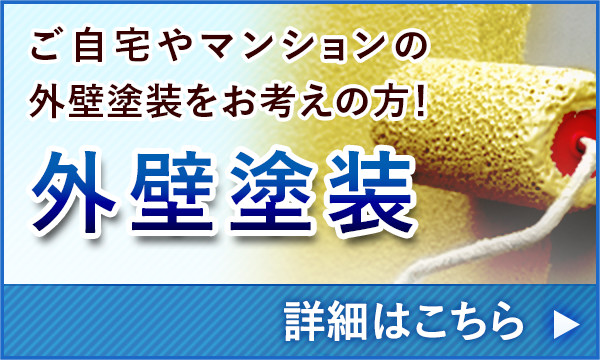 ご自宅やマンションの外壁塗装をお考えの方！ 外壁塗装